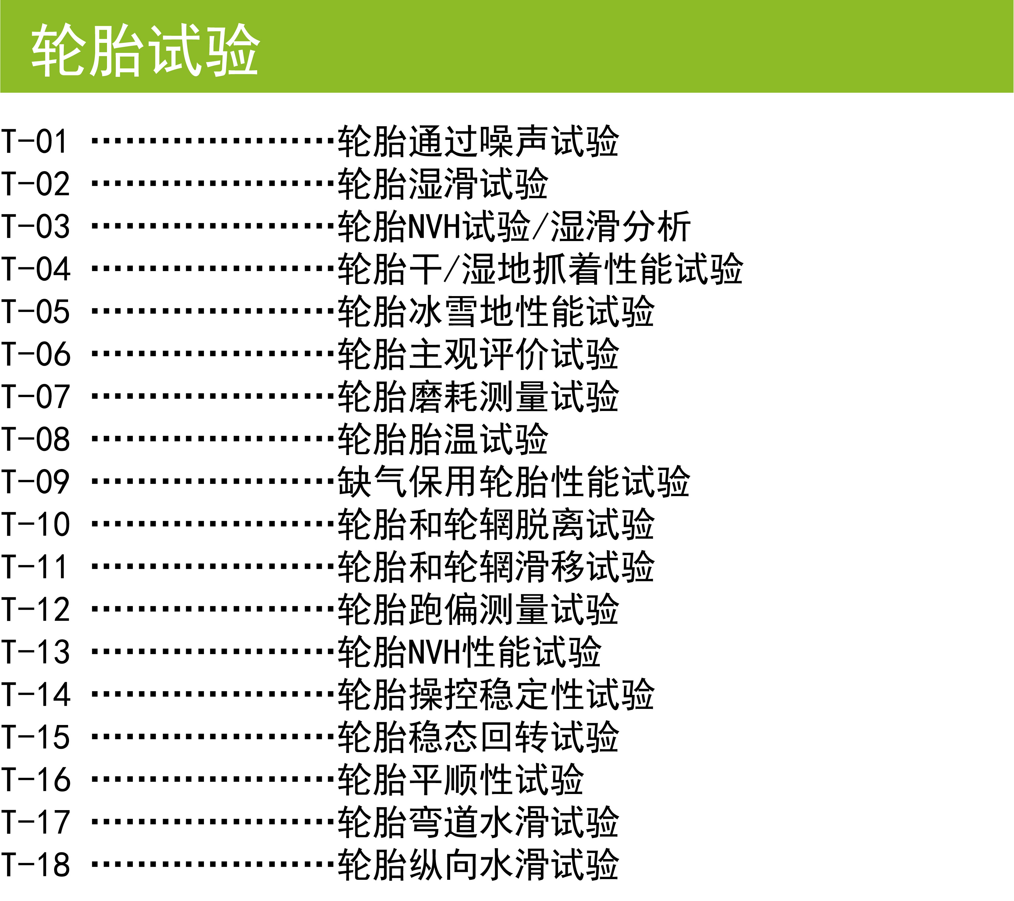 轮胎试验